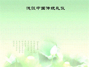 中國傳統(tǒng)禮儀剖析-在線瀏覽