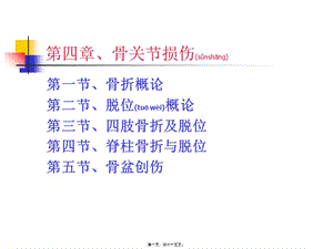 2022年醫(yī)學(xué)專題—第四章、骨關(guān)節(jié)損傷2(完整版)
