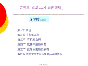 2022年醫(yī)學(xué)專題—第五章--食品中農(nóng)藥殘留-wenkub.com