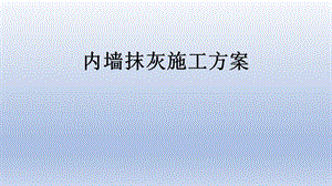 內(nèi)粉技術(shù)方案培訓(xùn)-最新-預(yù)覽頁