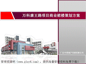 07年廣東萬科康王路項目商業(yè)裙樓策劃方案(已改無錯字)