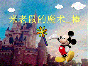 2022年醫(yī)學(xué)專(zhuān)題—米老鼠的魔術(shù)棒---ppt(專(zhuān)業(yè)版)