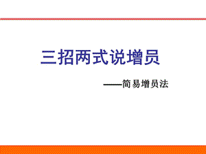 三招兩式說增員簡易增員法32頁(更新版)