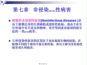 2022年醫(yī)學(xué)專題—第七節(jié)--非侵染性病害(存儲版)