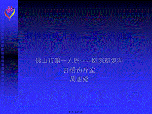 2022年醫(yī)學專題—腦癱兒童的語言訓練pptxppt(演示)(專業(yè)版)