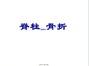 2022年醫(yī)學(xué)專題—脊柱和骨盆骨折-(pptminimizer)(已修改)