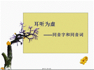 2022年醫(yī)學專題—耳聽為虛——同音字和同音詞-wenkub.com