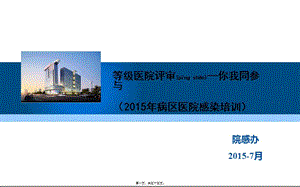2022年醫(yī)學專題—等級醫(yī)院評審—你我同參與(編輯修改稿)