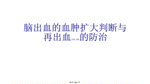 2022年醫(yī)學專題—腦出血再出血的判斷與防治-預(yù)覽頁