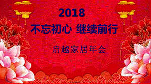 2017-2018年會(huì)活動(dòng)ppt(編輯修改稿)