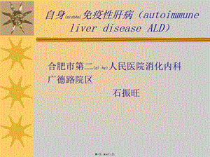 2022年醫(yī)學(xué)專題—繼教石：自身免疫性肝病(存儲版)