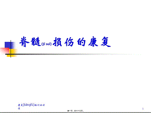 2022年醫(yī)學(xué)專(zhuān)題—脊髓損傷--王琳(編輯修改稿)