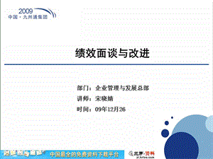 九州通集團績效面談與改進方案(更新版)