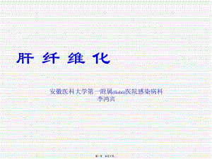 2022年醫(yī)學(xué)專題—肝纖維化ppt(編輯修改稿)