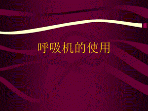 呼吸機(jī)手冊(cè)-在線瀏覽