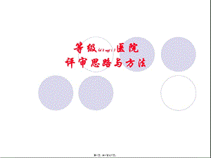2022年醫(yī)學專題—等級醫(yī)院評審思路與方法(編輯修改稿)