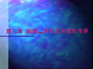 2022年醫(yī)學(xué)專題—第三章-細菌的遺傳與變異-文庫吧資料