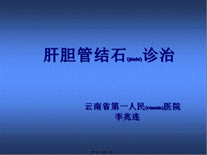 2022年醫(yī)學(xué)專題—肝膽管結(jié)石診治(完整版)