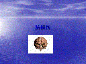 2022年醫(yī)學(xué)專題—腦損傷(編輯修改稿)