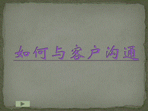 (五百強推薦)如何與客戶溝通-全文預(yù)覽