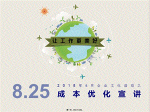 2018年8月成本優(yōu)化宣講活動(dòng)-閱讀頁