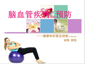 2022年醫(yī)學(xué)專題—腦中風(fēng)防治講座(編輯修改稿)