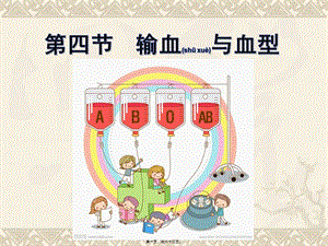 2022年醫(yī)學(xué)專(zhuān)題—第四節(jié)：輸血與血型(專(zhuān)業(yè)版)