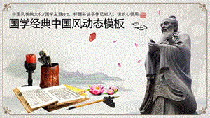 014-國學(xué)經(jīng)典中國風(fēng)動(dòng)態(tài)模板(文件)