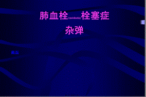 2022年醫(yī)學(xué)專題—肺栓塞雜談(存儲(chǔ)版)