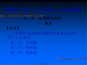 2022年醫(yī)學(xué)專題—第42章人工合成抗菌藥-在線瀏覽