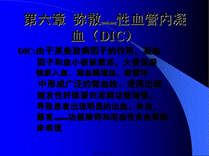 2022年醫(yī)學(xué)專(zhuān)題—第六篇--彌散性血管內(nèi)凝血(dic)(專(zhuān)業(yè)版)