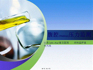 2022年醫(yī)學(xué)專題—腹腔壓力監(jiān)測(cè)-文庫吧