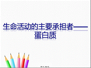 22生命活動(dòng)的承擔(dān)者-蛋白質(zhì)-展示頁