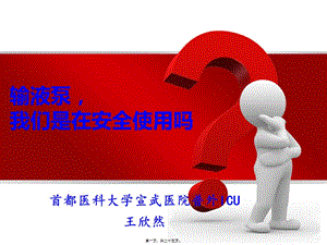 8-輸液泵安全使用(講義)(已修改)