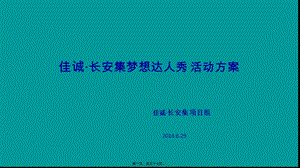 7月5日夢(mèng)想達(dá)人秀活動(dòng)執(zhí)行案-閱讀頁(yè)