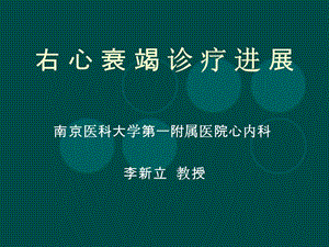 -右心衰竭診療進(jìn)展(存儲版)