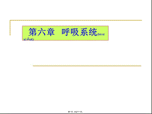 2022年醫(yī)學(xué)專題—第六章---呼吸系統(tǒng)(編輯修改稿)