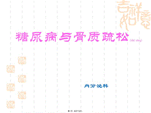 2022年醫(yī)學(xué)專題—糖尿病與骨質(zhì)疏松--段-閱讀頁