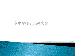 2022年醫(yī)學(xué)專題—腦卒中后抑郁2016(編輯修改稿)