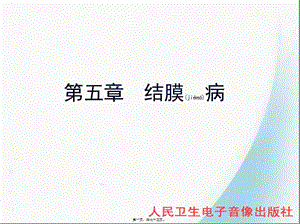 2022年醫(yī)學專題—第五節(jié)-結膜病(文件)