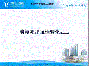 2022年醫(yī)學(xué)專題—腦梗死出血性轉(zhuǎn)化-文庫吧在線文庫