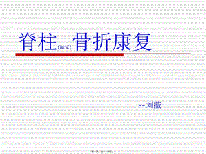 2022年醫(yī)學(xué)專題—脊柱骨折康復(fù)(參考版)