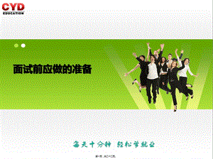 15-面試前應(yīng)做的準(zhǔn)備-文庫吧