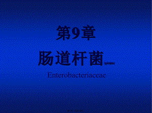 2022年醫(yī)學(xué)專題—第9章-腸道桿菌-閱讀頁
