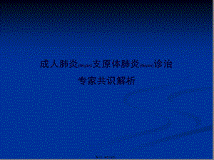 2022年醫(yī)學專題—肺炎支原體肺炎診治專家共識10(完整版)