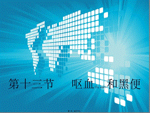 2022年醫(yī)學(xué)專題—第十三節(jié)---嘔血和黑便(編輯修改稿)