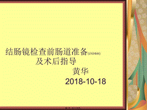 2022年醫(yī)學(xué)專題—結(jié)腸鏡檢查前腸道準(zhǔn)備及術(shù)后指導(dǎo)-在線瀏覽