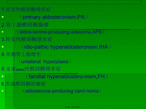 2022年醫(yī)學(xué)專題—繼發(fā)性高血壓醛固酮增多癥(已改無錯字)