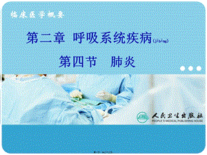 2022年醫(yī)學專題—第三章-第四節(jié)肺炎-文庫吧在線文庫
