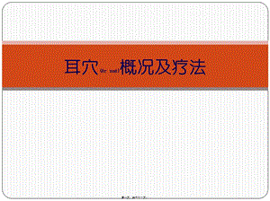 2022年醫(yī)學專題—耳穴概況及療法1-wenkub.com